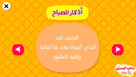 حصن المسلم للاطفال screenshot 6