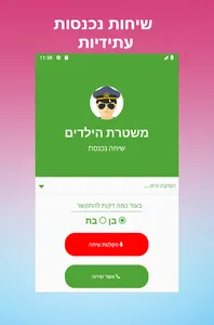 שיחה מזויפת משוטר screenshot 2