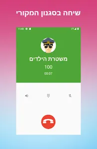 שיחה מזויפת משוטר screenshot 5