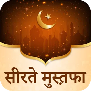 Seerat e Mustafa Hindi Edition screenshot 0