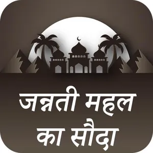 Jannati Mehal Ka Soda Hindi screenshot 0