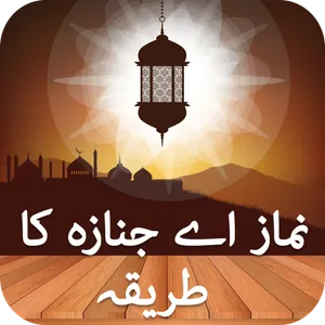 Namaz e Janaza Ka Tareeqa Urdu screenshot 0
