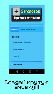Создай Свою Ачивку screenshot 2