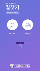 대전보건대학교 AR캠퍼스길찾기 screenshot 0