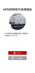 HITO病院院外受講講座 screenshot 0