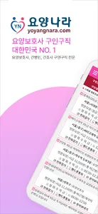 요양나라 - 요양보호사 구인구직 screenshot 0