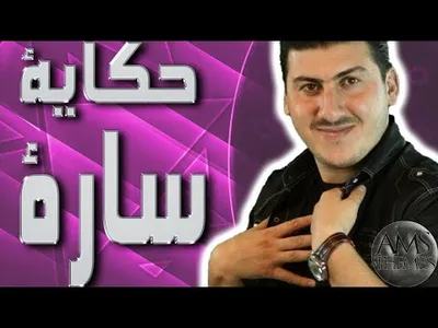 اغنية حكاية سارة طيور الجنة screenshot 5