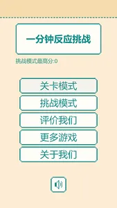 一分钟反应挑战 screenshot 0