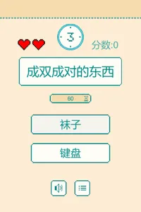 一分钟反应挑战 screenshot 10