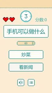 一分钟反应挑战 screenshot 5