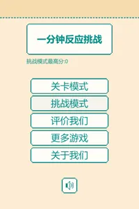 一分钟反应挑战 screenshot 6