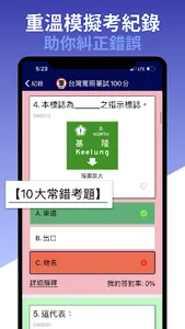 台灣駕照筆試100分 - 2023年最新版本 screenshot 4
