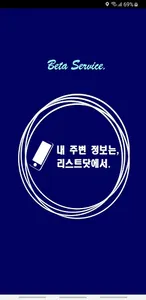 리스트닷 - 내 주변 정보 리스트 screenshot 4