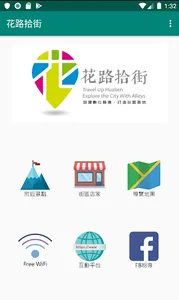 花路拾街導覽APP-Amazing Hualien City screenshot 0