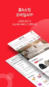 홈앤쇼핑 -쇼핑에 적립을 더한다 screenshot 0