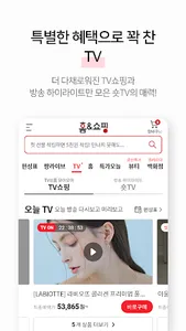 홈앤쇼핑 -쇼핑에 적립을 더한다 screenshot 1