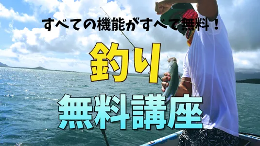 無料釣り講座（シーバス釣り、初心者講座） screenshot 0