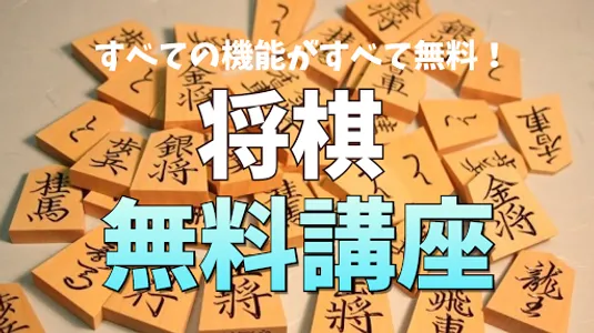 無料将棋講座（将棋初心者も歓迎） screenshot 0