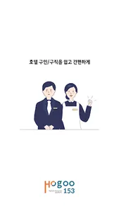 호구153 - 호텔 구인 구직 알바 screenshot 0