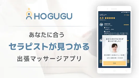 HOGUGU(ホググ) | 出張リラクゼーション screenshot 0