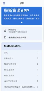 HKDSE學斯資源APP screenshot 0