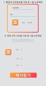 퇴사 참기 - 월급,일급,시급 계산 screenshot 0