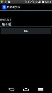 姓名學分析 screenshot 4