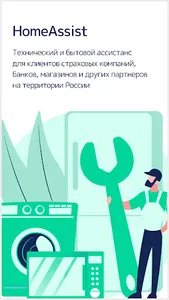Хоум Ассист – услуги для дома screenshot 0