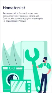 Хоум Ассист – услуги для дома screenshot 14