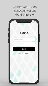 홈포먼스 - 공연을 즐기는 다양한 방법 screenshot 6