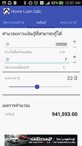 คำนวณสินเชื่อบ้าน screenshot 1
