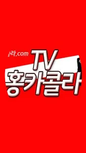 정치토론판 : 홍준표의 홍카콜라 VS 유시민의 알릴레오 screenshot 0