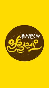 정치토론판 : 홍준표의 홍카콜라 VS 유시민의 알릴레오 screenshot 2