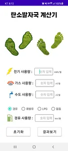 탄소발자국 계산기 screenshot 1