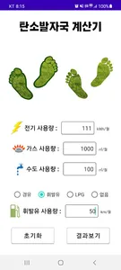 탄소발자국 계산기 screenshot 2