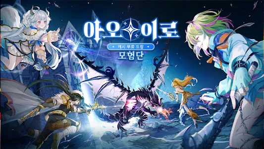 아오이로 모험단 screenshot 5