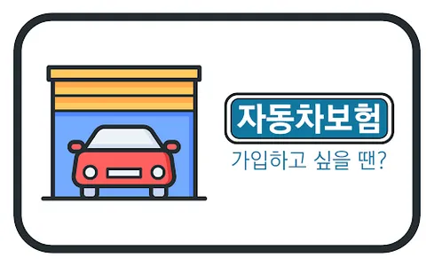 자동차보험 비교견적 사이트 - 다이렉트 간편가입 계산 screenshot 0