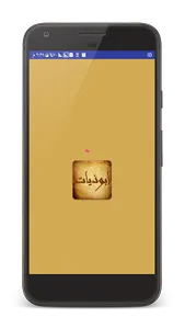 ابوذيات و دارميات - شعر عراقي screenshot 0