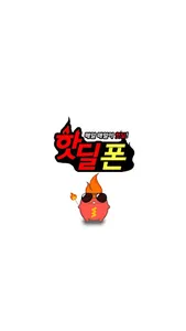 핫딜폰 screenshot 0
