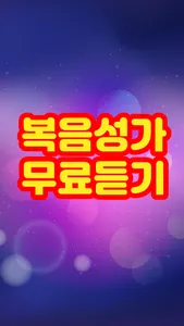 복음성가 무료듣기 screenshot 0