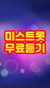 미스트롯 무료듣기 screenshot 0
