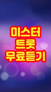 미스터트롯 무료듣기 screenshot 0