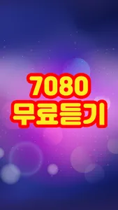 7080 무료듣기 screenshot 0
