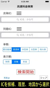 高速料金検索 (高速道路の料金と距離、時間、ルート) screenshot 0