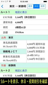 高速料金検索 (高速道路の料金と距離、時間、ルート) screenshot 1