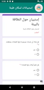 إستبيانات لسكان طينة screenshot 1