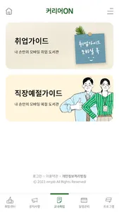 커리어온(Career-On)호원대학교 취업지원실 통합앱 screenshot 2