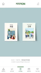 커리어온(Career-On)호원대학교 취업지원실 통합앱 screenshot 3