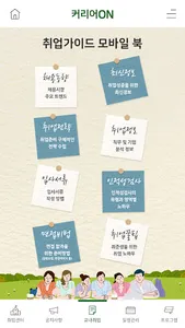 커리어온(Career-On)호원대학교 취업지원실 통합앱 screenshot 4