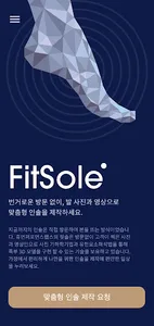 핏솔 FitSole : 비대면 맞춤 인솔 screenshot 0